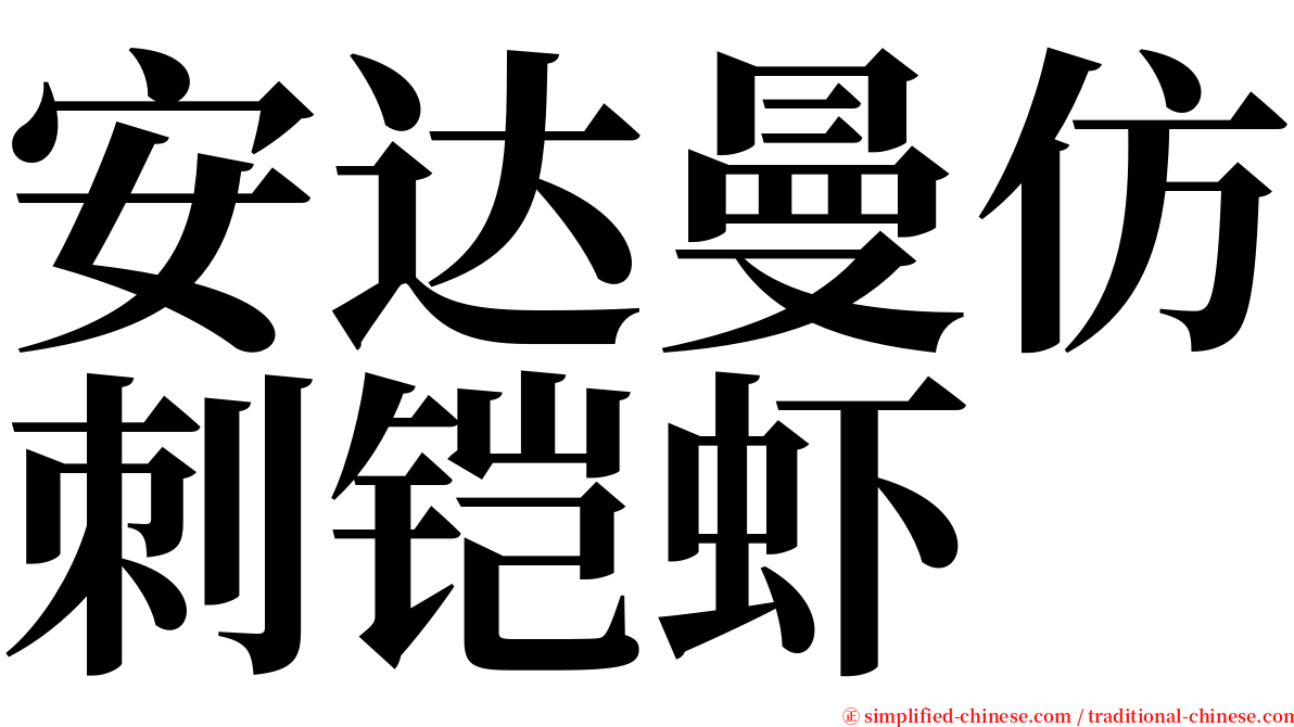 安达曼仿刺铠虾 serif font