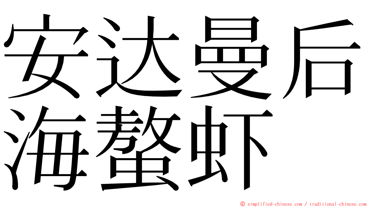 安达曼后海螯虾 ming font