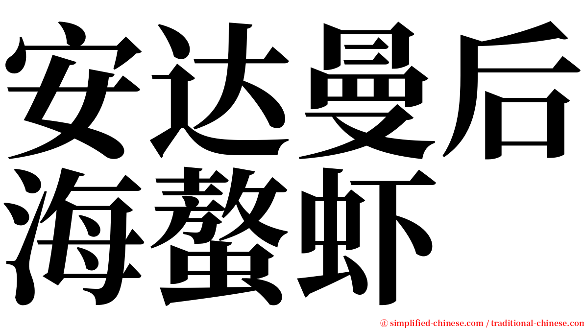 安达曼后海螯虾 serif font