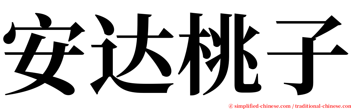 安达桃子 serif font