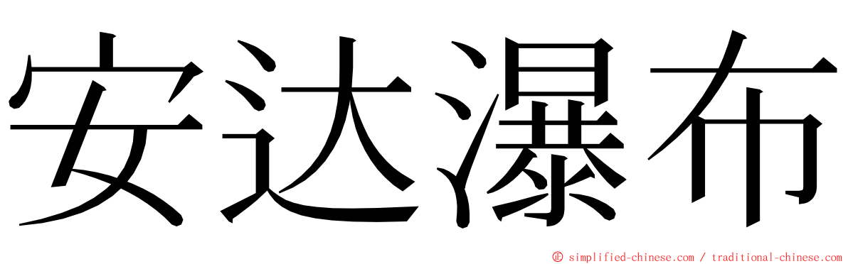 安达瀑布 ming font