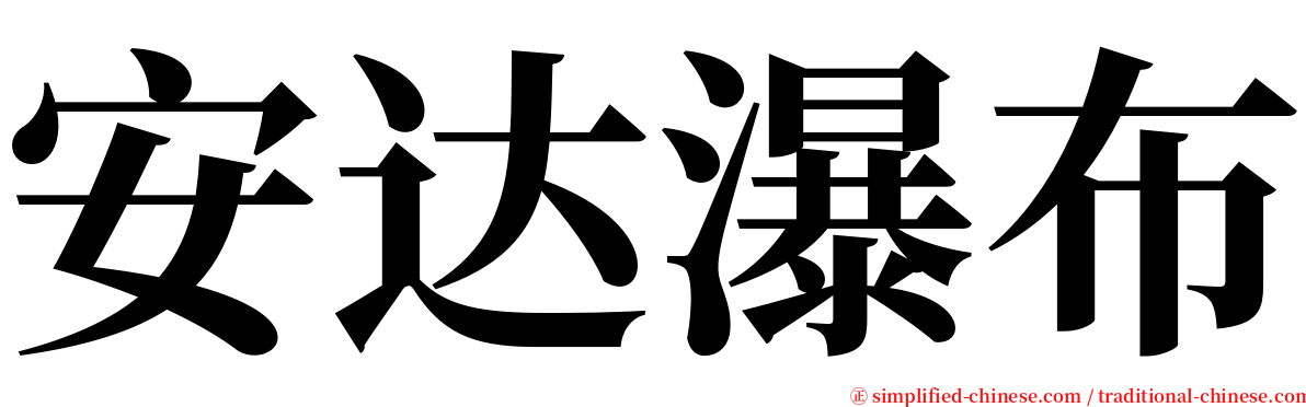 安达瀑布 serif font