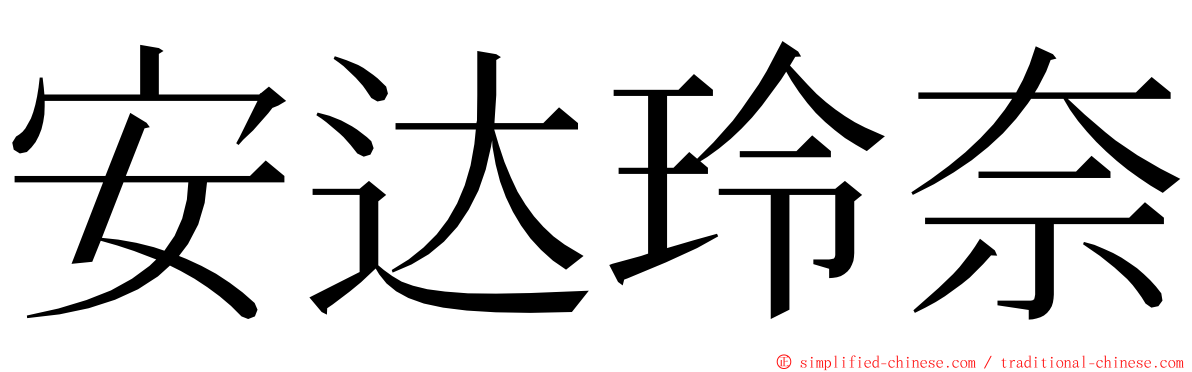 安达玲奈 ming font