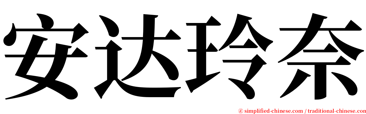 安达玲奈 serif font