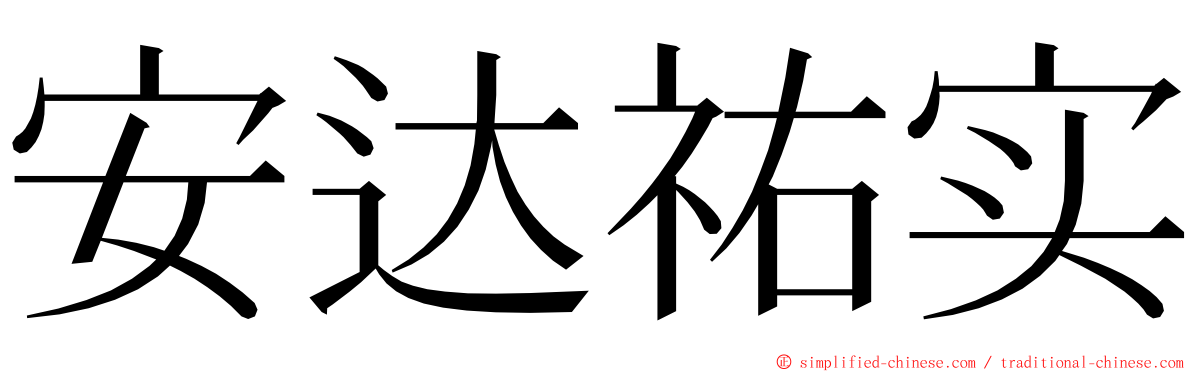 安达祐实 ming font