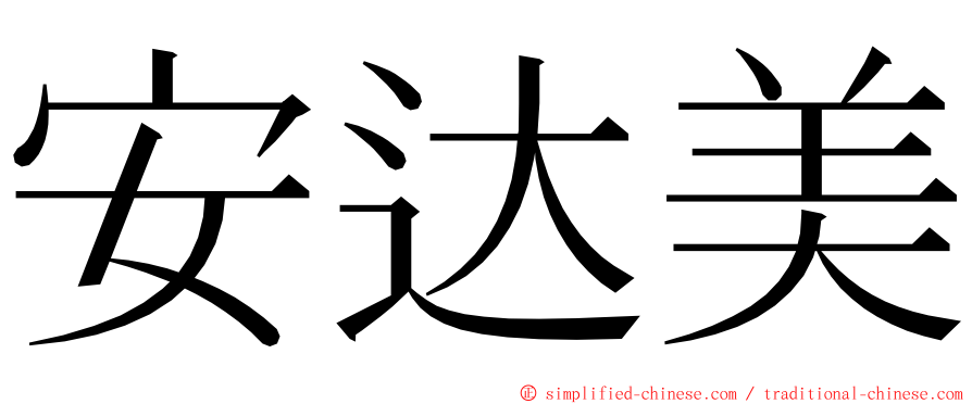 安达美 ming font