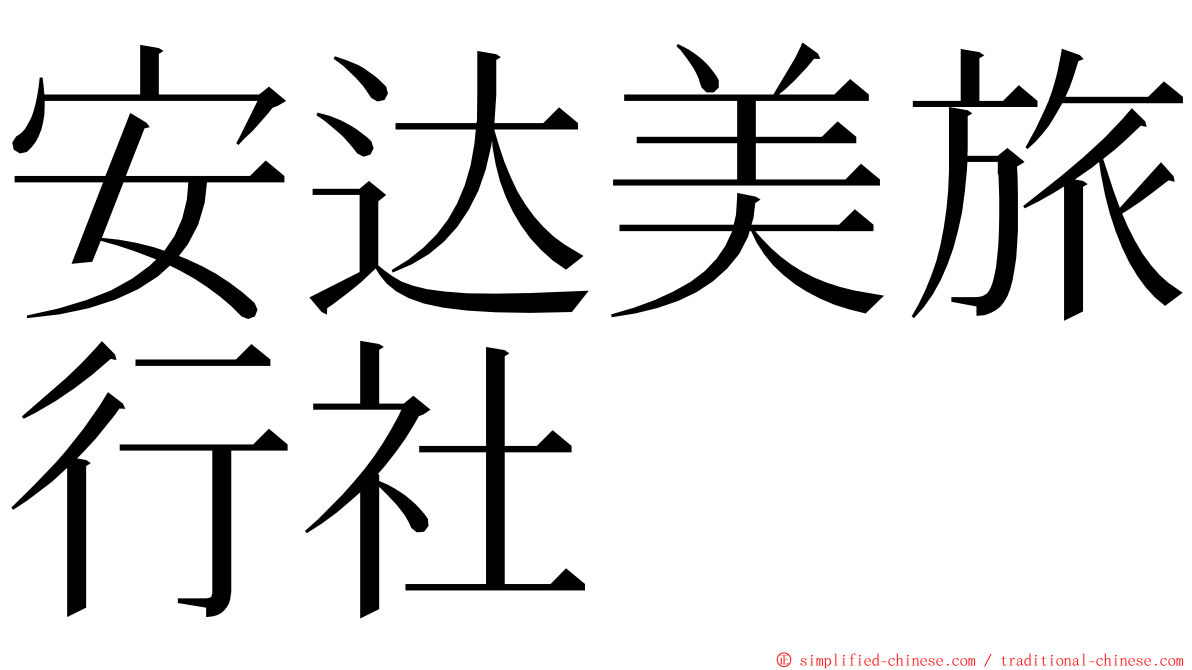 安达美旅行社 ming font