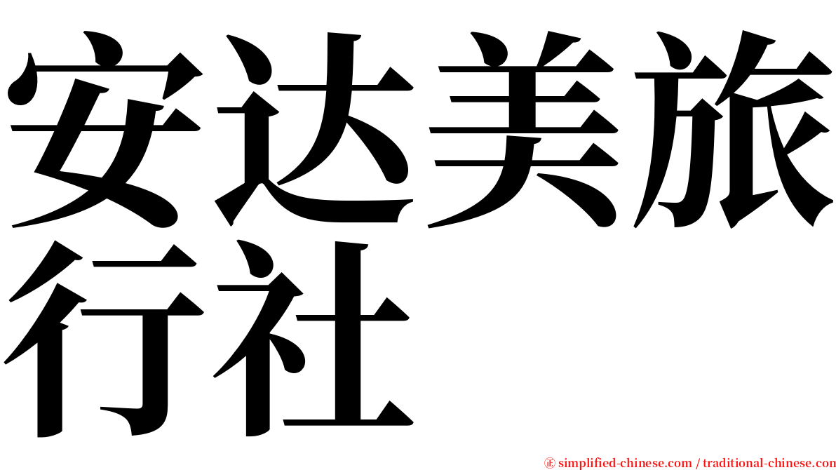 安达美旅行社 serif font