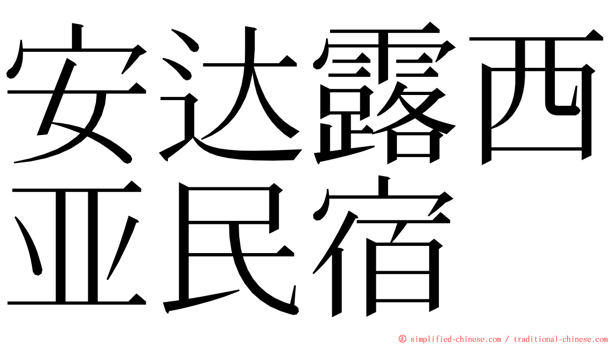 安达露西亚民宿 ming font