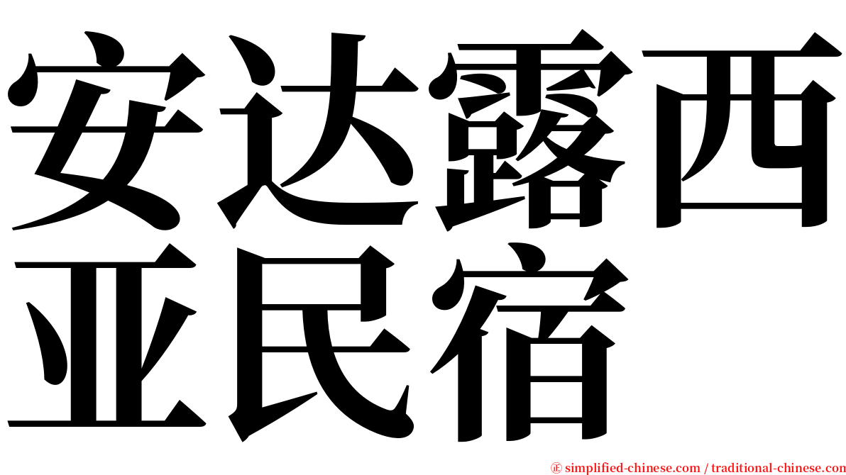 安达露西亚民宿 serif font