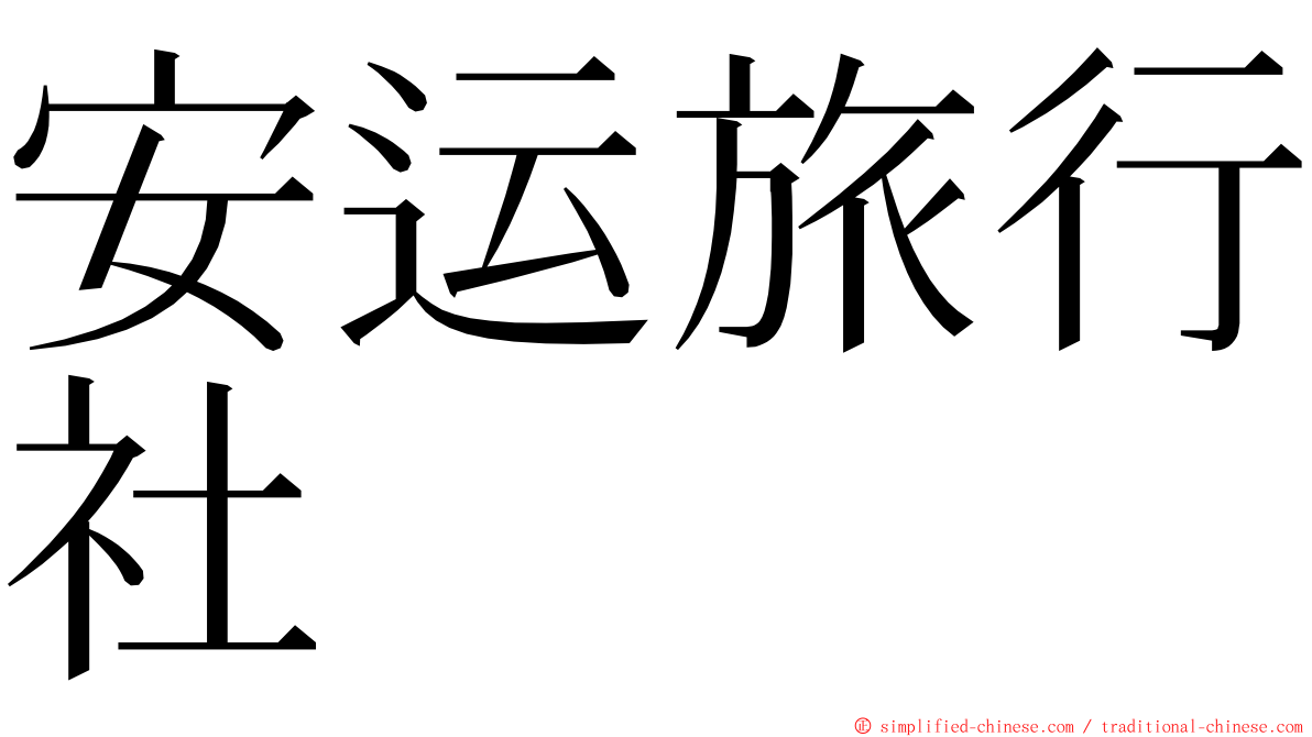 安运旅行社 ming font