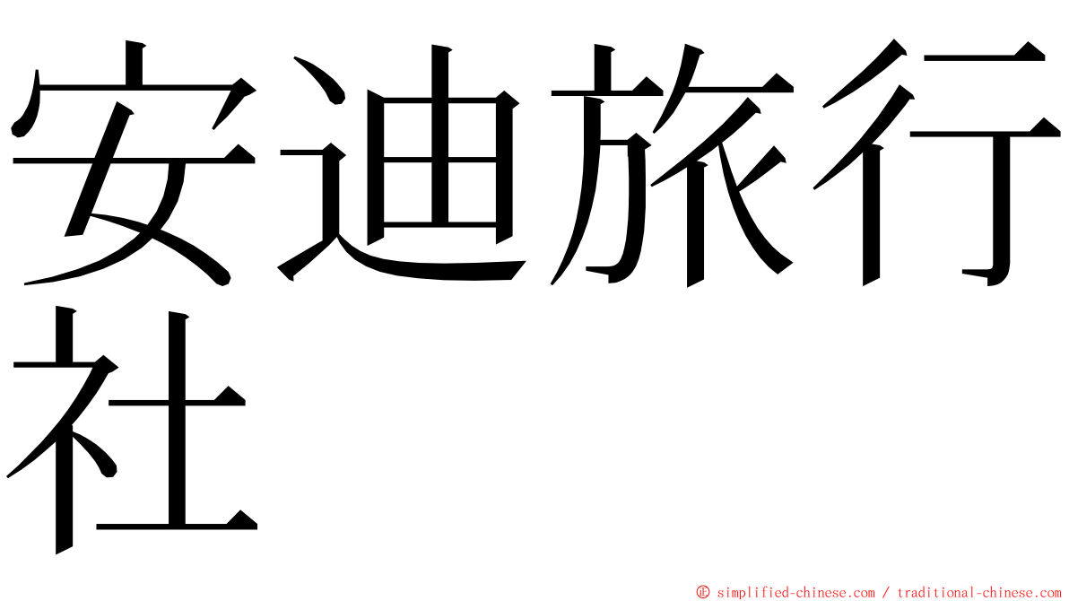 安迪旅行社 ming font