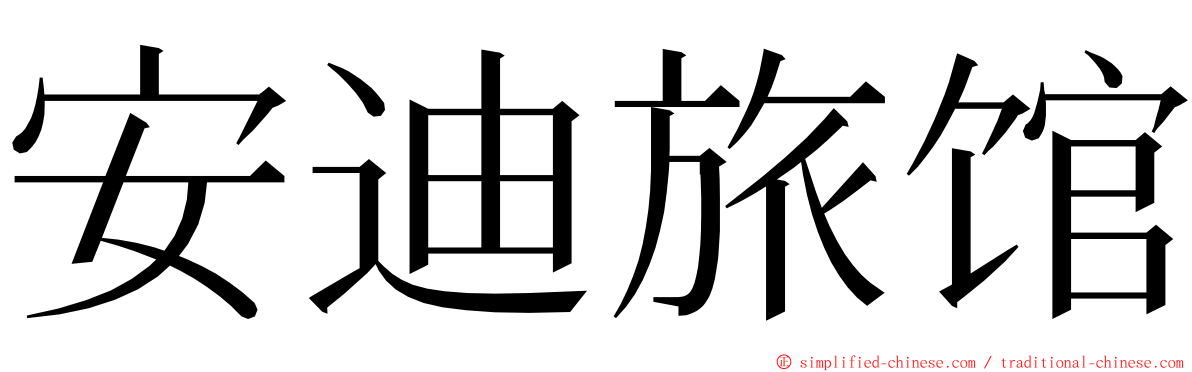 安迪旅馆 ming font