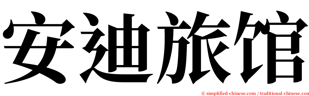 安迪旅馆 serif font