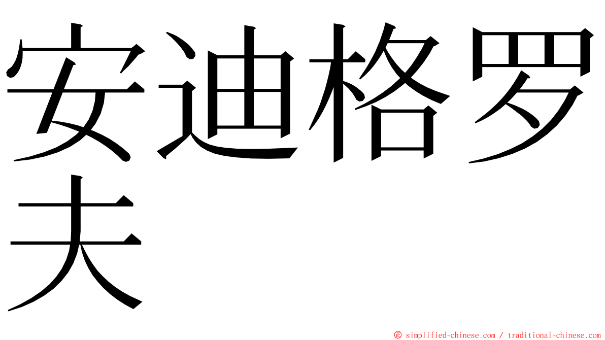 安迪格罗夫 ming font