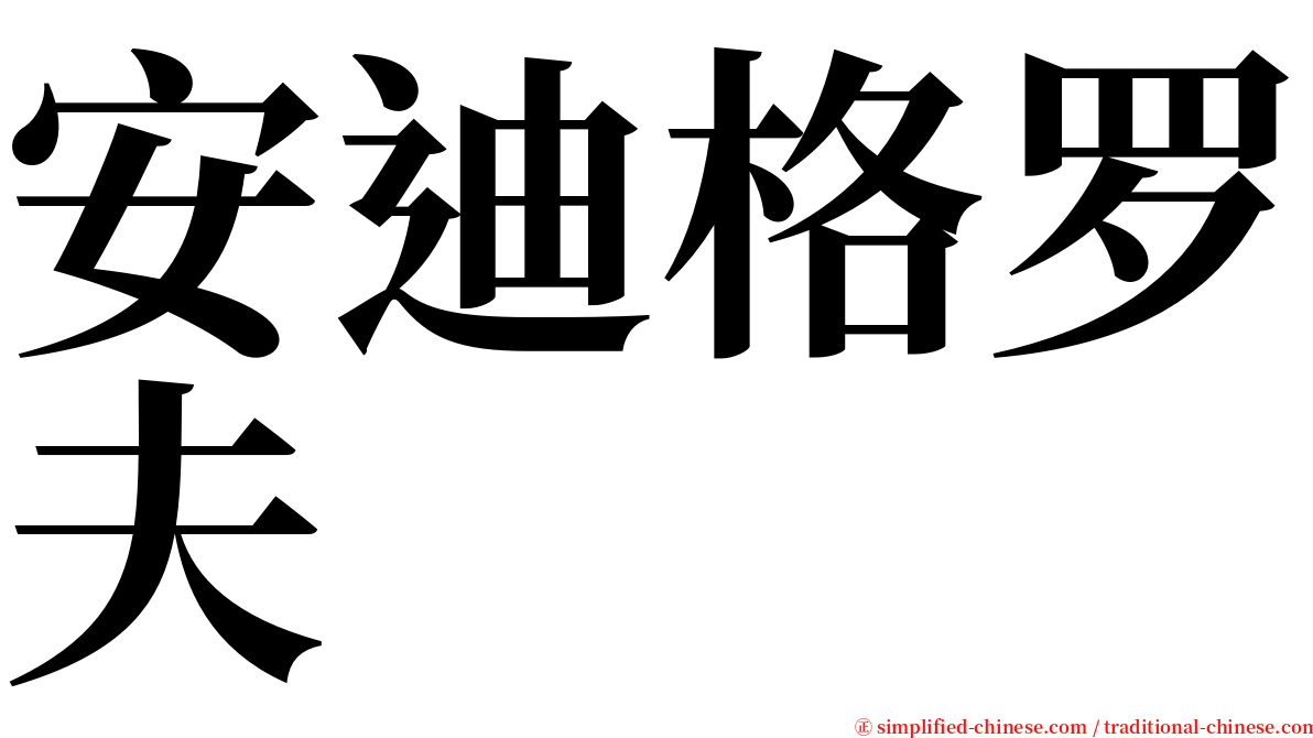 安迪格罗夫 serif font