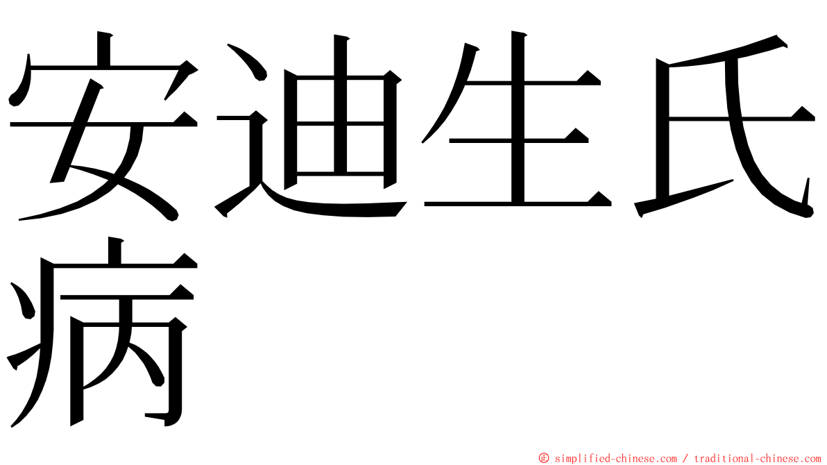 安迪生氏病 ming font