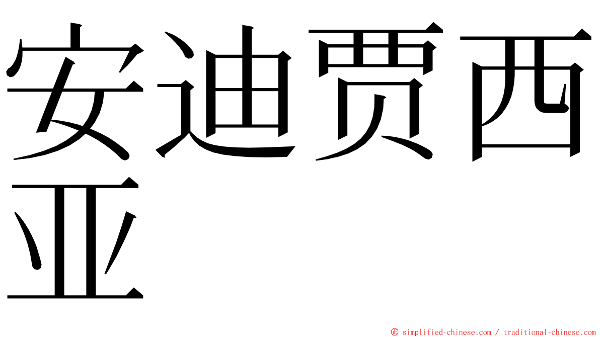 安迪贾西亚 ming font