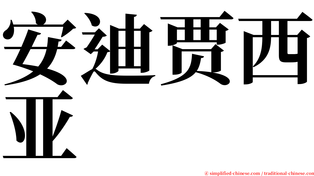 安迪贾西亚 serif font