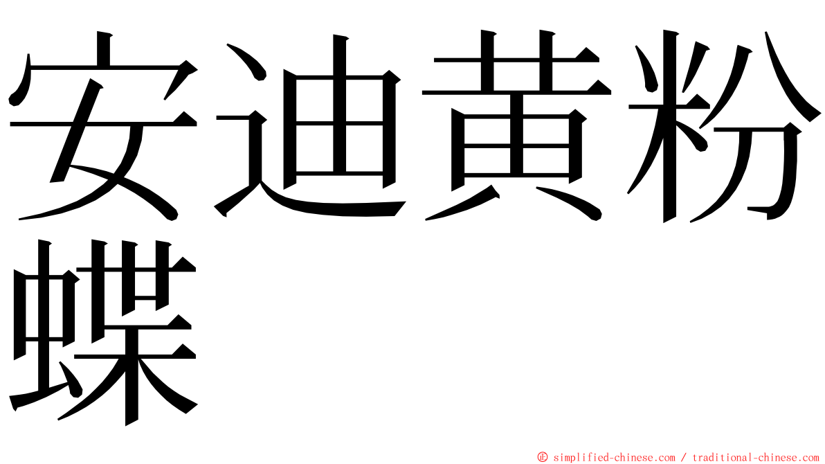 安迪黄粉蝶 ming font