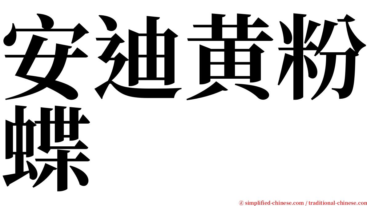 安迪黄粉蝶 serif font