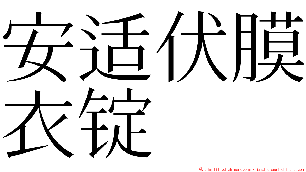 安适伏膜衣锭 ming font