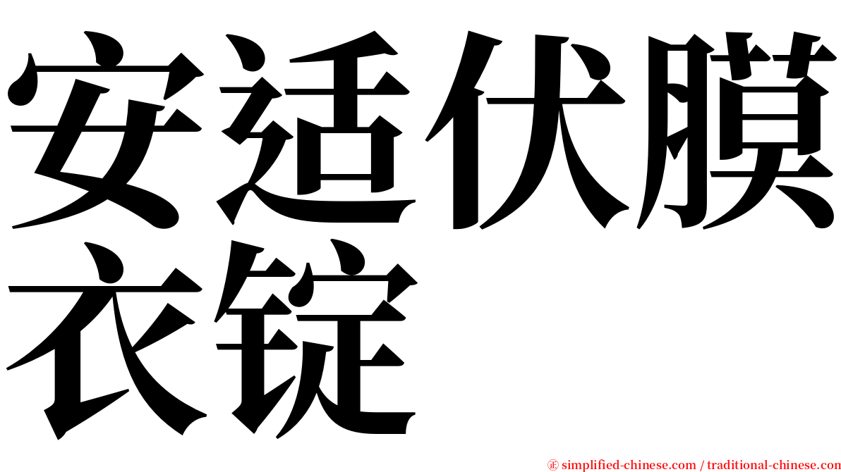 安适伏膜衣锭 serif font