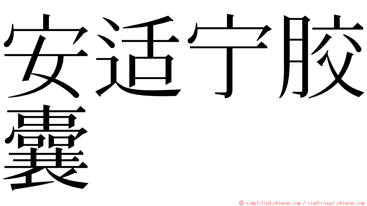 安适宁胶囊 ming font