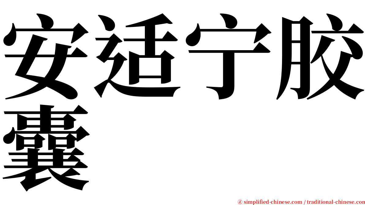 安适宁胶囊 serif font