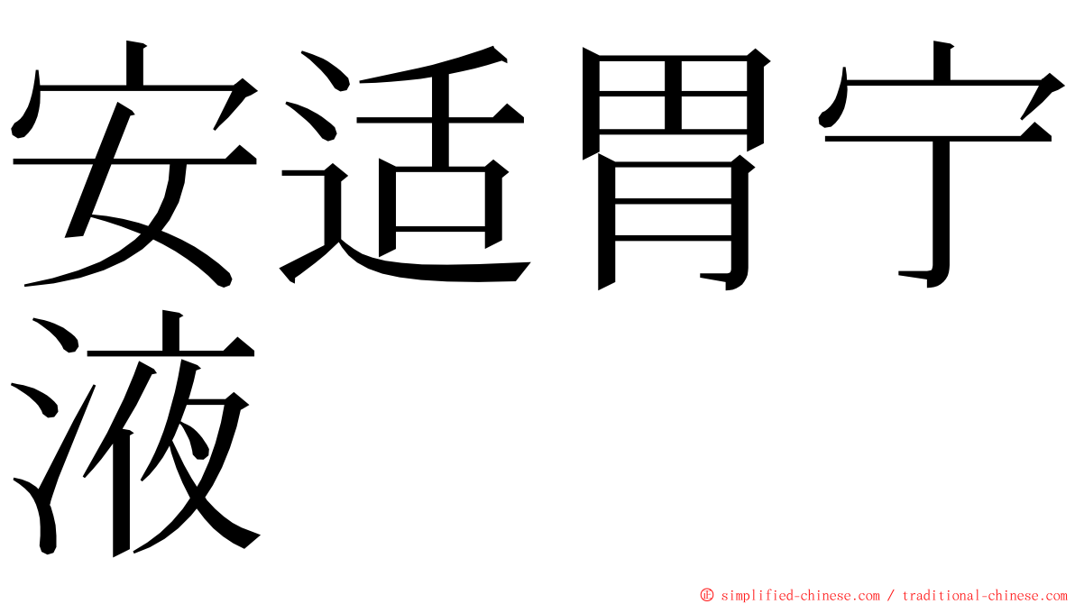 安适胃宁液 ming font