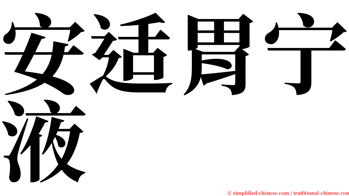 安适胃宁液 serif font