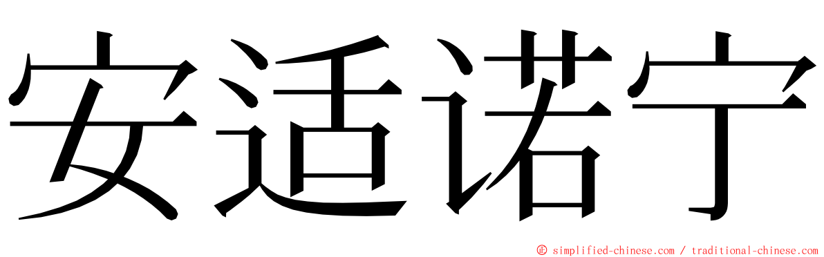 安适诺宁 ming font