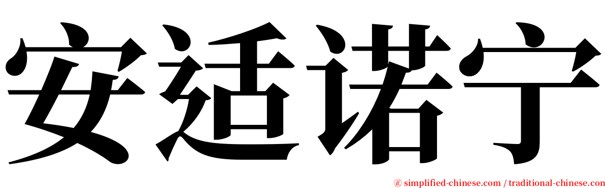 安适诺宁 serif font