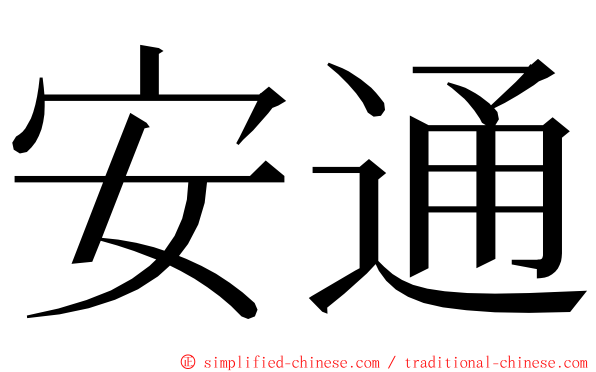 安通 ming font