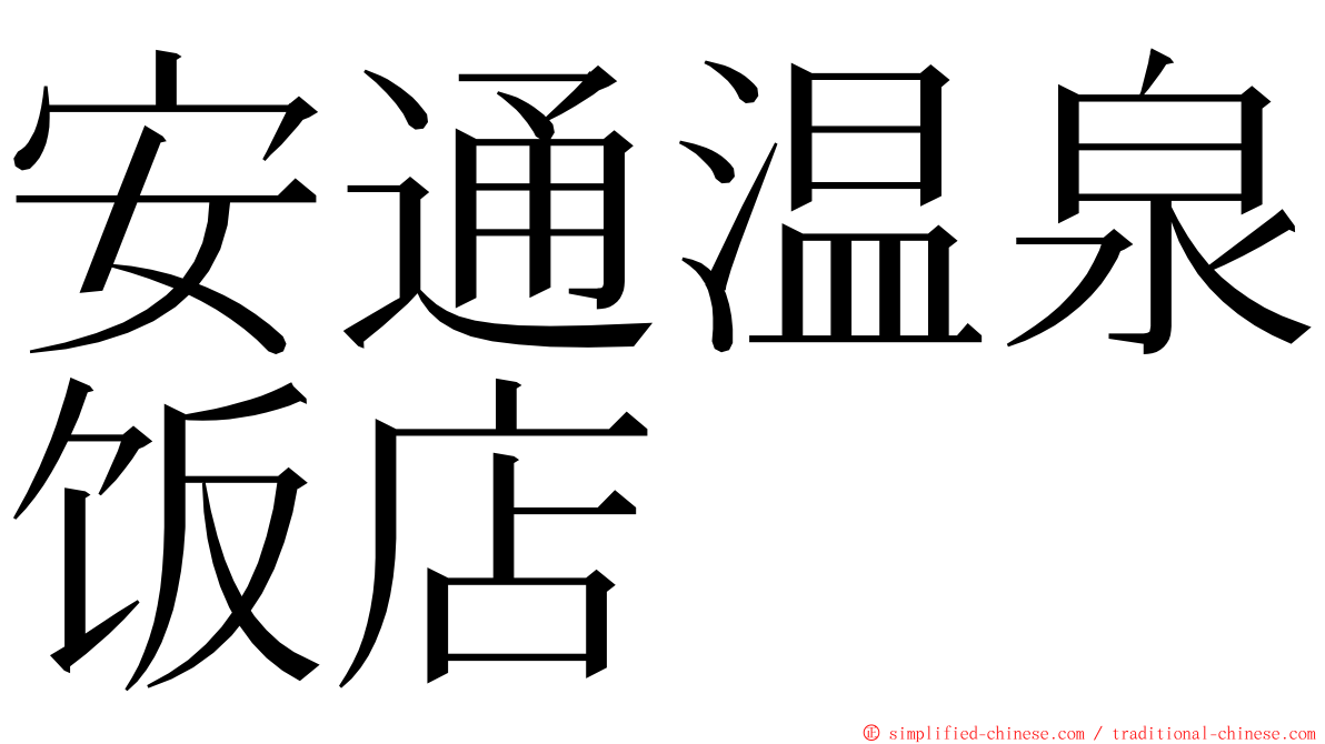 安通温泉饭店 ming font