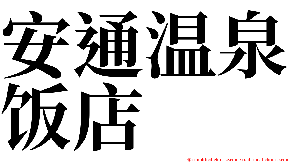 安通温泉饭店 serif font