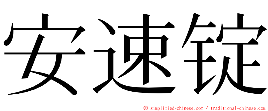 安速锭 ming font