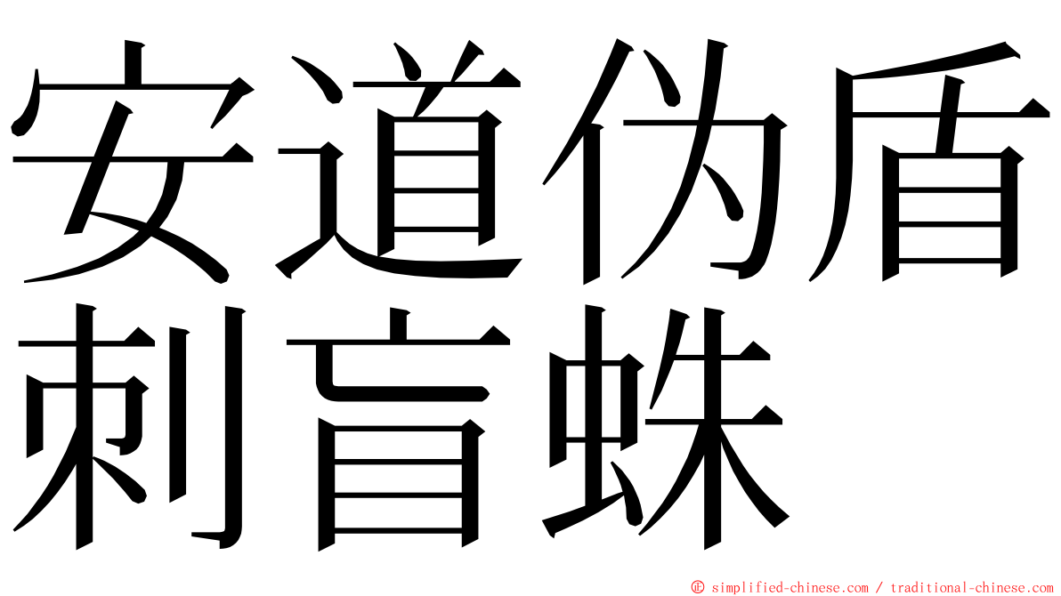 安道伪盾刺盲蛛 ming font