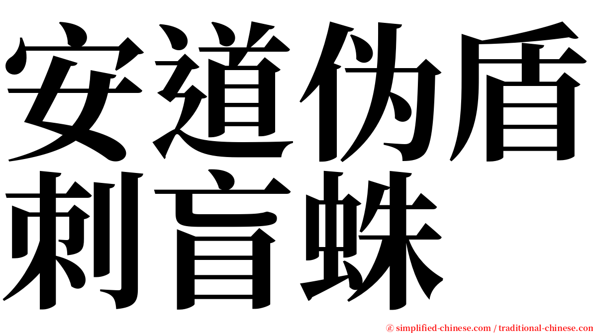 安道伪盾刺盲蛛 serif font