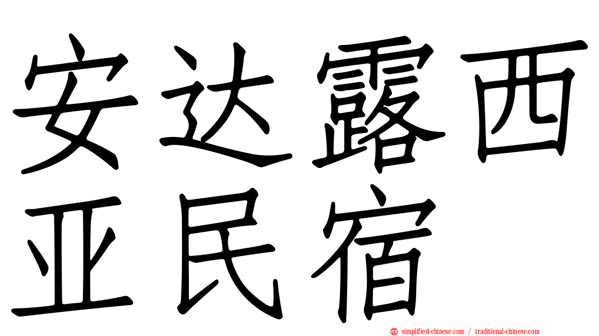 安达露西亚民宿