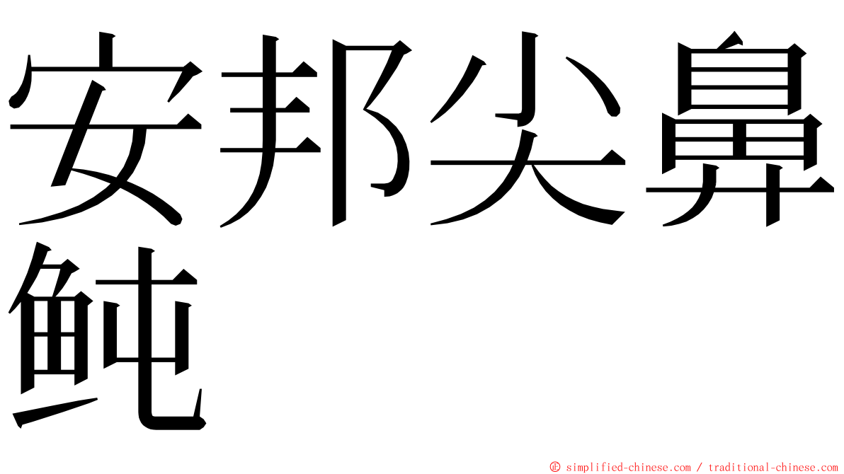 安邦尖鼻鲀 ming font