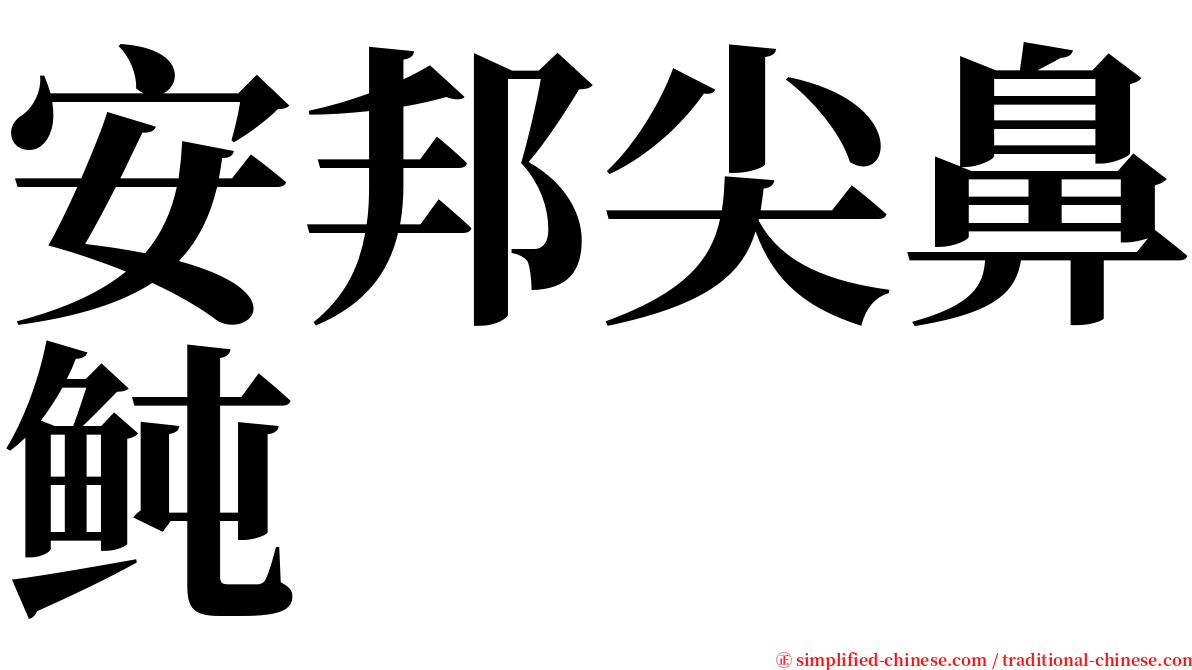 安邦尖鼻鲀 serif font