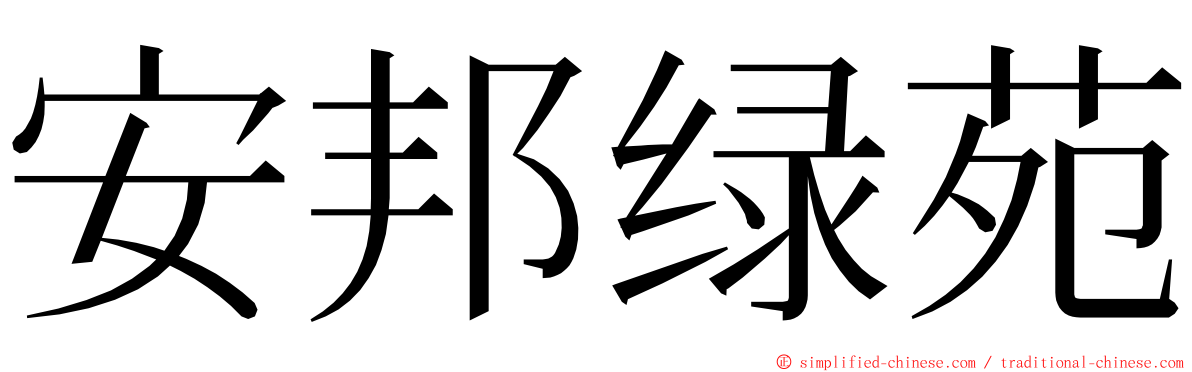 安邦绿苑 ming font