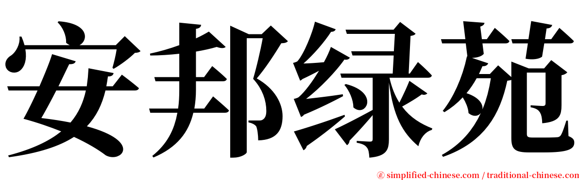 安邦绿苑 serif font