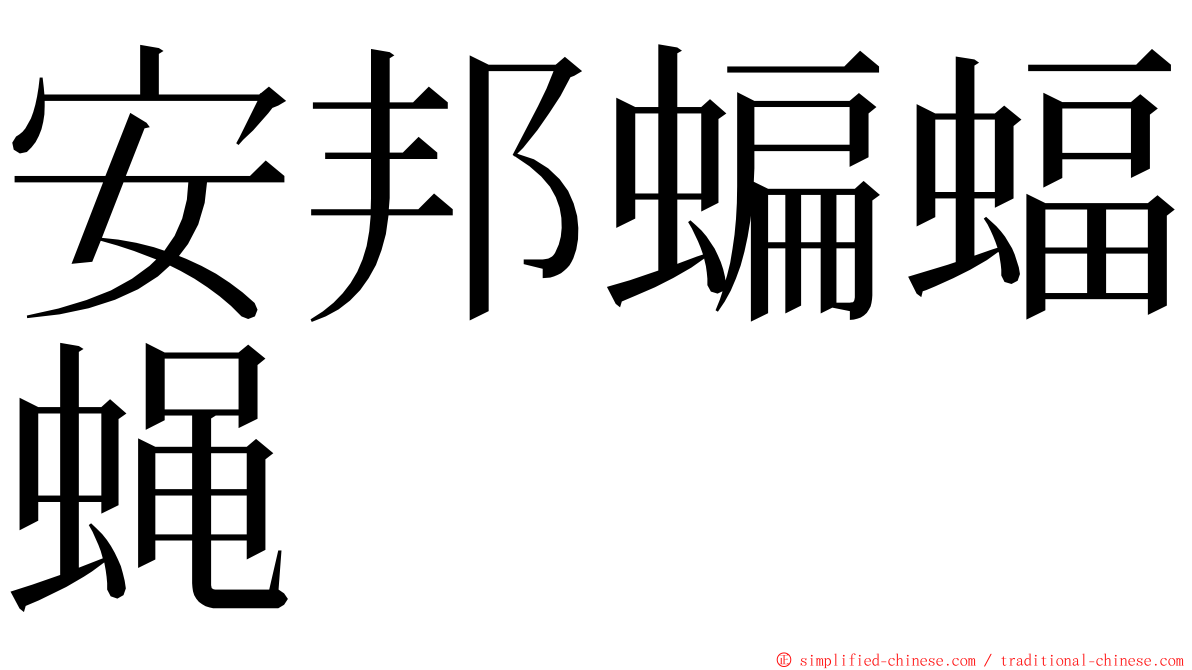 安邦蝙蝠蝇 ming font