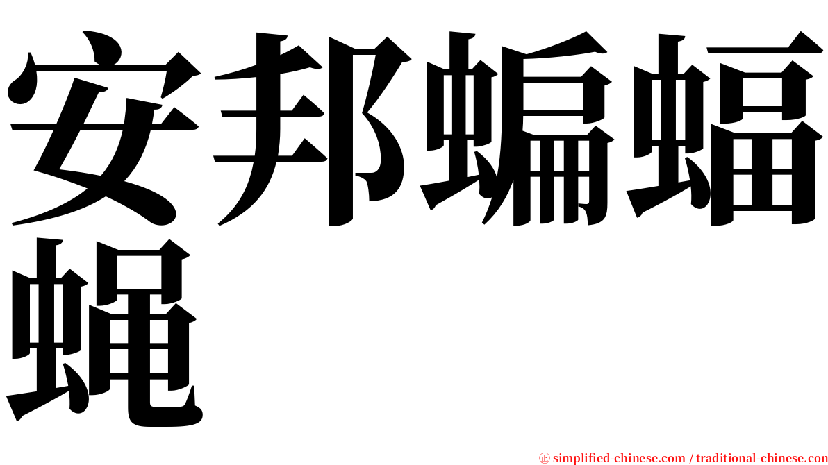 安邦蝙蝠蝇 serif font