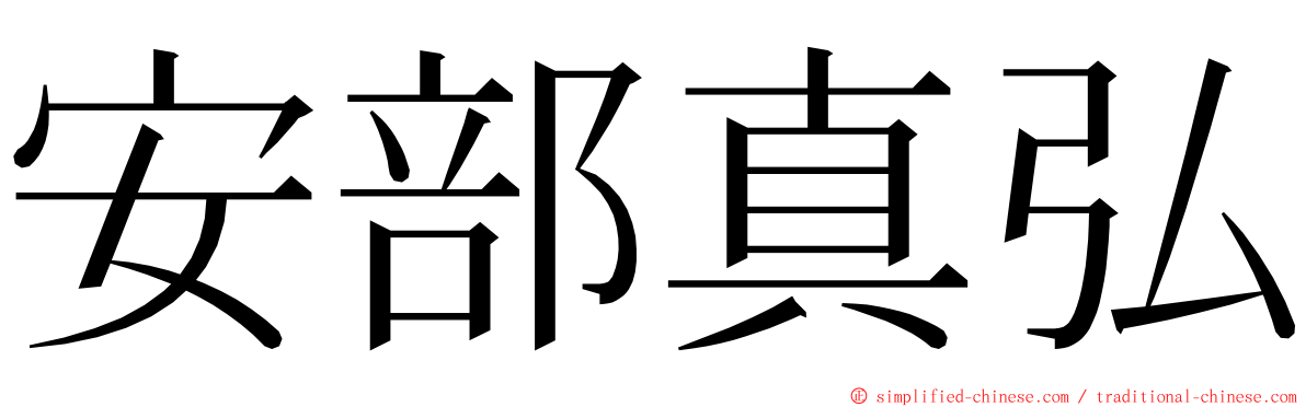 安部真弘 ming font