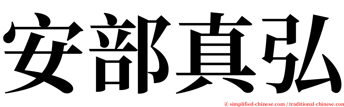 安部真弘 serif font