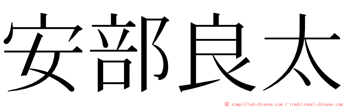 安部良太 ming font