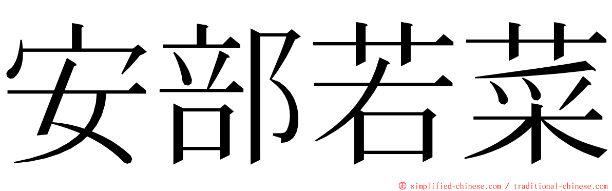 安部若菜 ming font